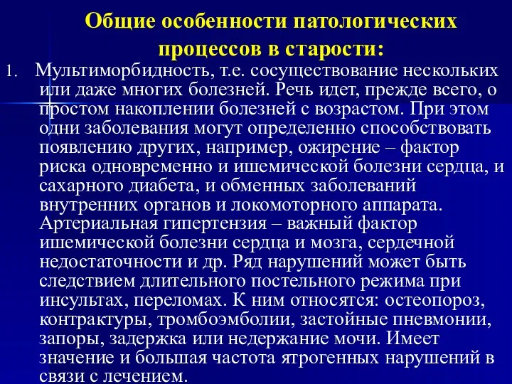 Общие особенности патологических процессов в старости: 1. Мультиморбидность, т.е. сосуществование