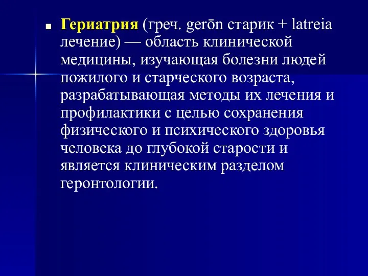 Гериатрия (греч. gerōn старик + latreia лечение) — область клинической