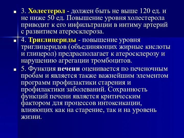 3. Холестерол - должен быть не выше 120 ед. и