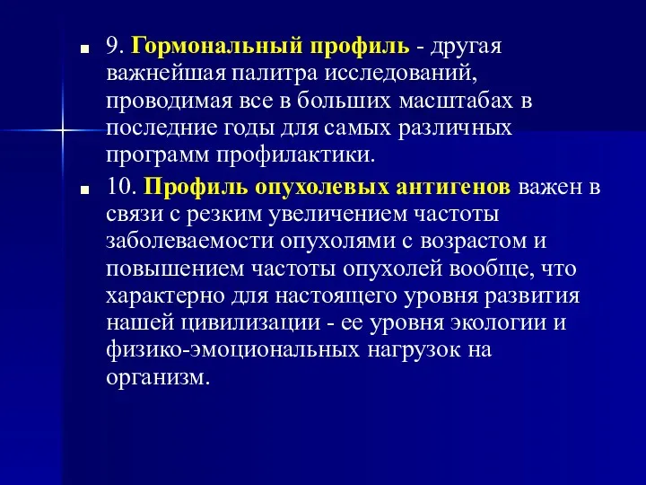 9. Гормональный профиль - другая важнейшая палитра исследований, проводимая все