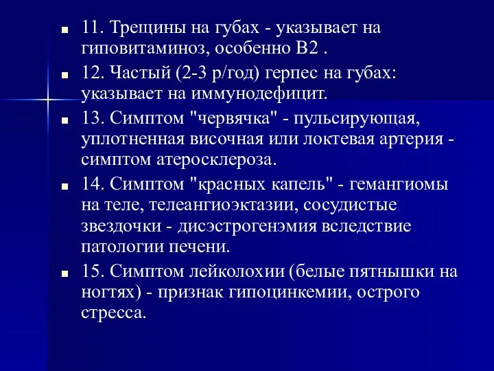 11. Трещины на губах - указывает на гиповитаминоз, особенно В2