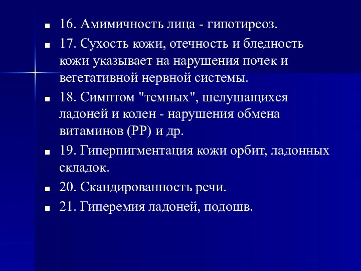 16. Амимичность лица - гипотиреоз. 17. Сухость кожи, отечность и