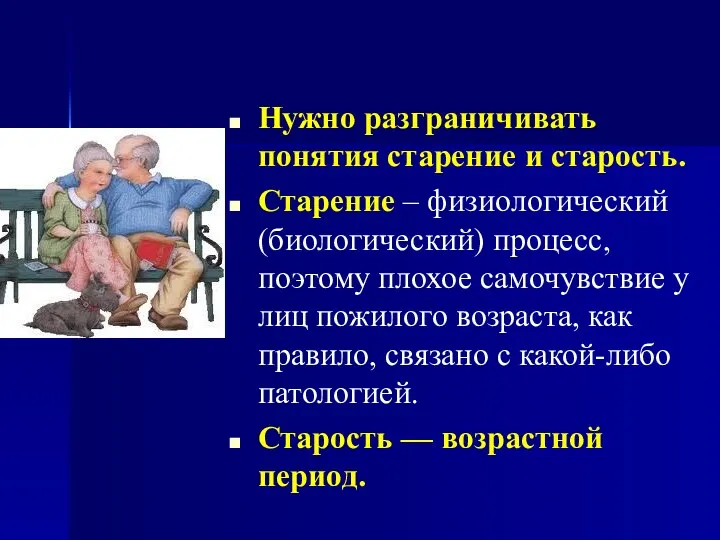 Нужно разграничивать понятия старение и старость. Старение – физиологический (биологический)