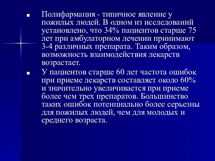 Полифармация - типичное явление у пожилых людей. В одном из