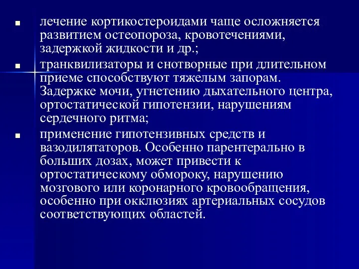 лечение кортикостероидами чаще осложняется развитием остеопороза, кровотечениями, задержкой жидкости и