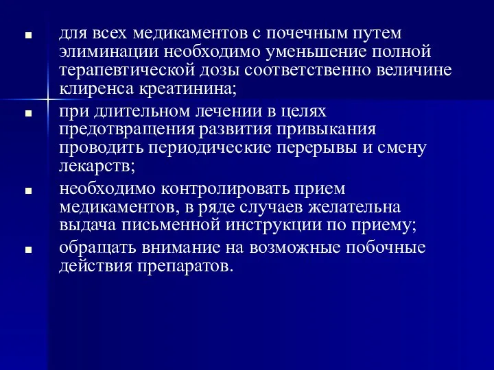 для всех медикаментов с почечным путем элиминации необходимо уменьшение полной