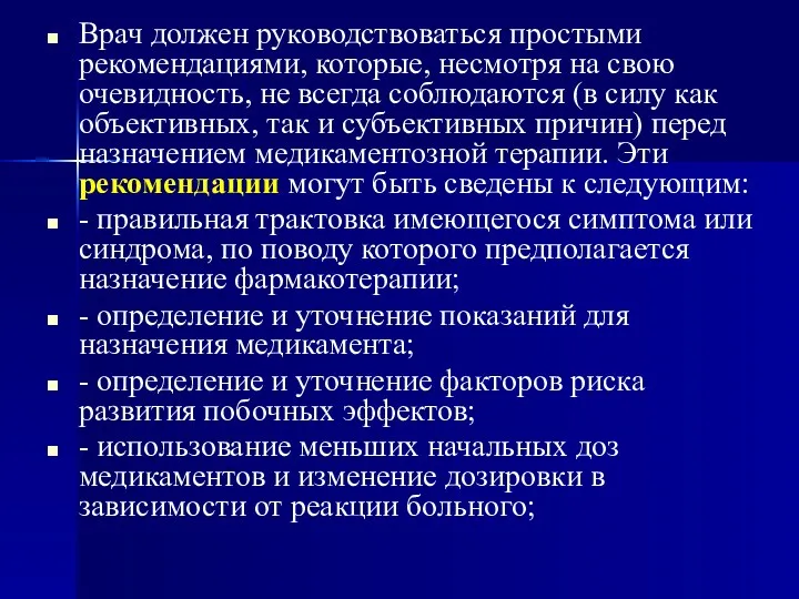 Врач должен руководствоваться простыми рекомендациями, которые, несмотря на свою очевидность,