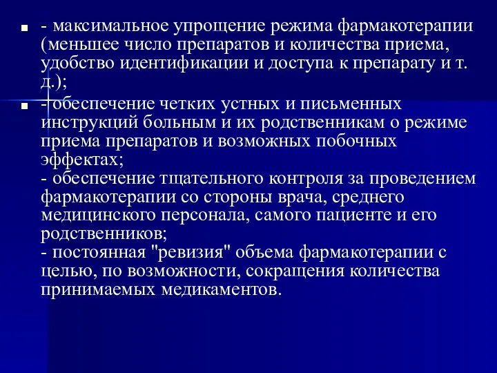 - максимальное упрощение режима фармакотерапии (меньшее число препаратов и количества