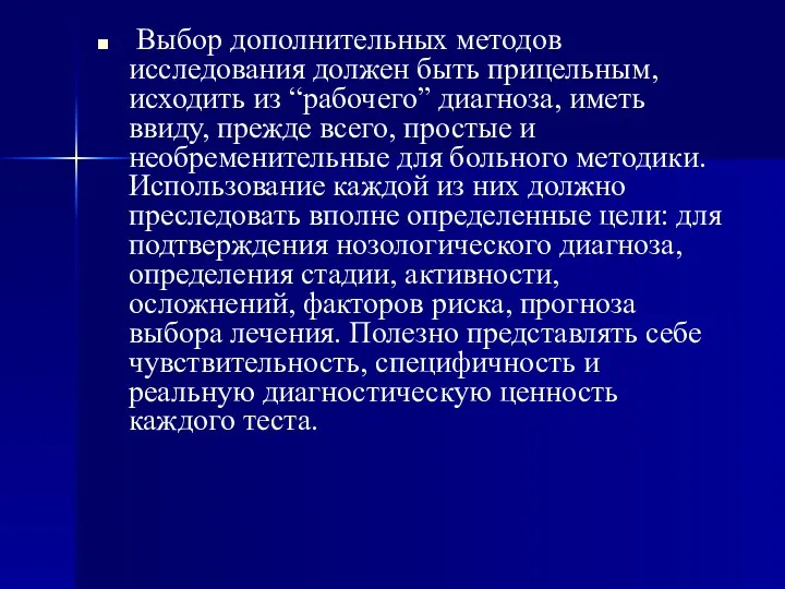 Выбор дополнительных методов исследования должен быть прицельным, исходить из “рабочего”