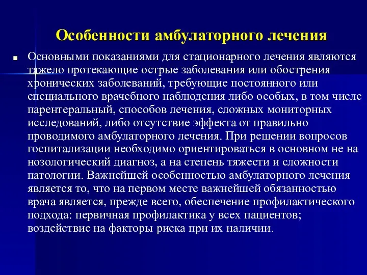 Особенности амбулаторного лечения Основными показаниями для стационарного лечения являются тяжело