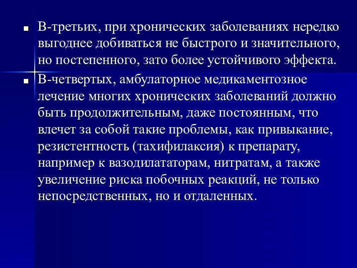 В-третьих, при хронических заболеваниях нередко выгоднее добиваться не быстрого и