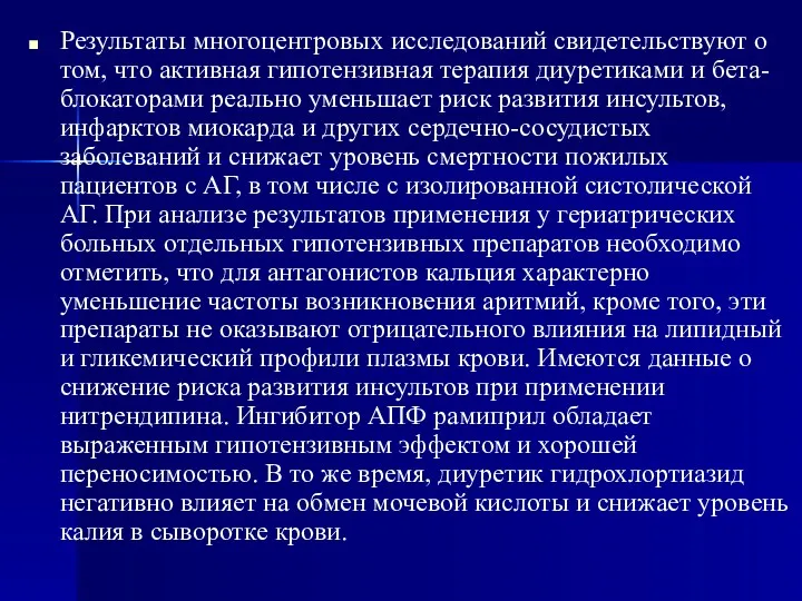 Результаты многоцентровых исследований свидетельствуют о том, что активная гипотензивная терапия