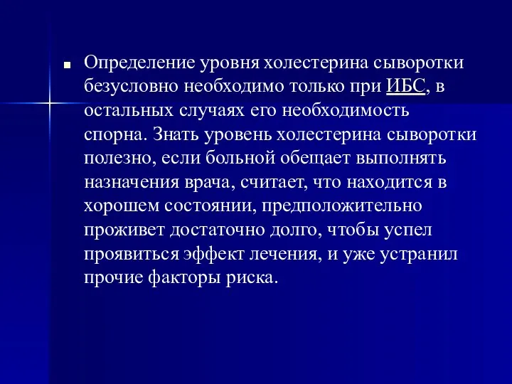 Определение уровня холестерина сыворотки безусловно необходимо только при ИБС, в