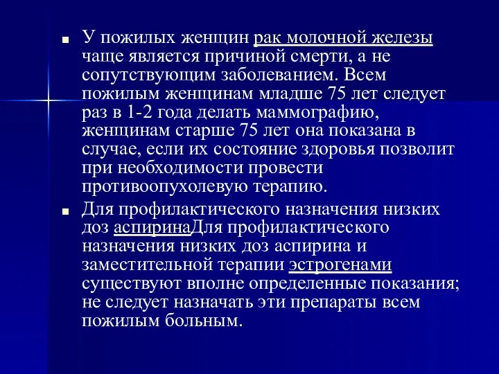 У пожилых женщин рак молочной железы чаще является причиной смерти,