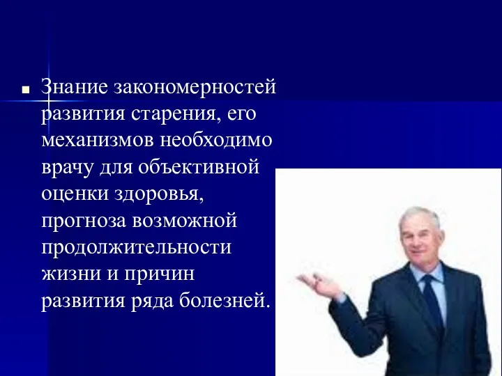 Знание закономерностей развития старения, его механизмов необходимо врачу для объективной