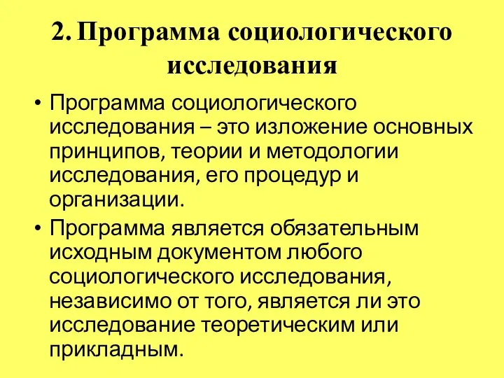 2. Программа социологического исследования Программа социологического исследования – это изложение