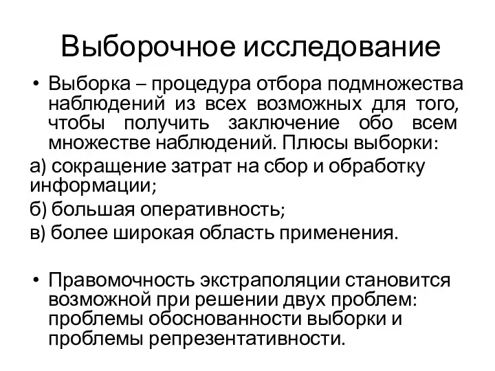 Выборочное исследование Выборка – процедура отбора подмножества наблюдений из всех