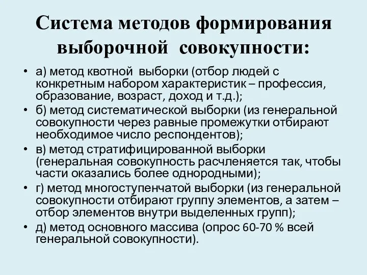 Система методов формирования выборочной совокупности: а) метод квотной выборки (отбор