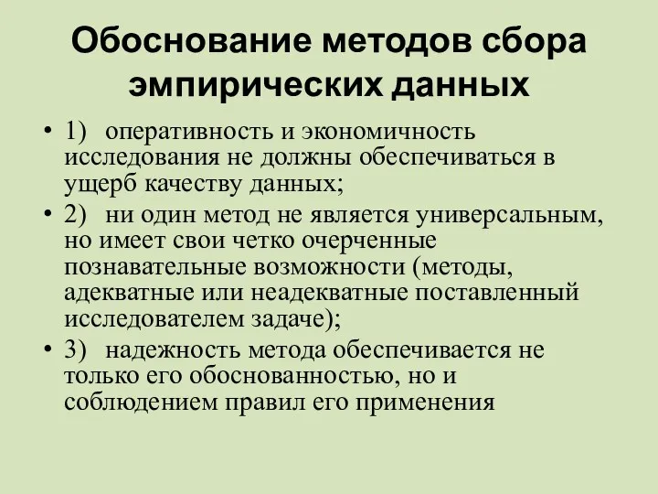 Обоснование методов сбора эмпирических данных 1) оперативность и экономичность исследования