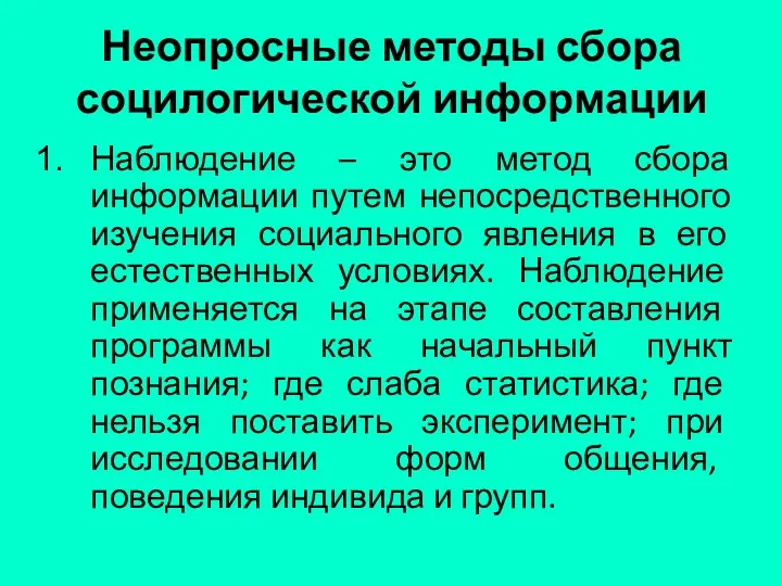 Неопросные методы сбора социлогической информации Наблюдение – это метод сбора