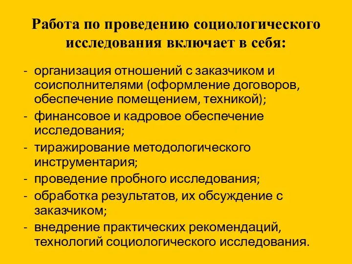 Работа по проведению социологического исследования включает в себя: организация отношений