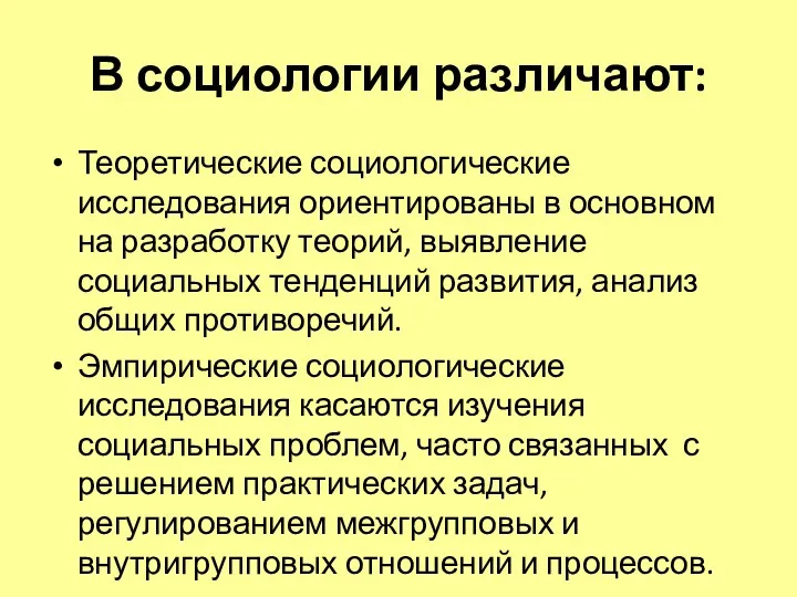 В социологии различают: Теоретические социологические исследования ориентированы в основном на