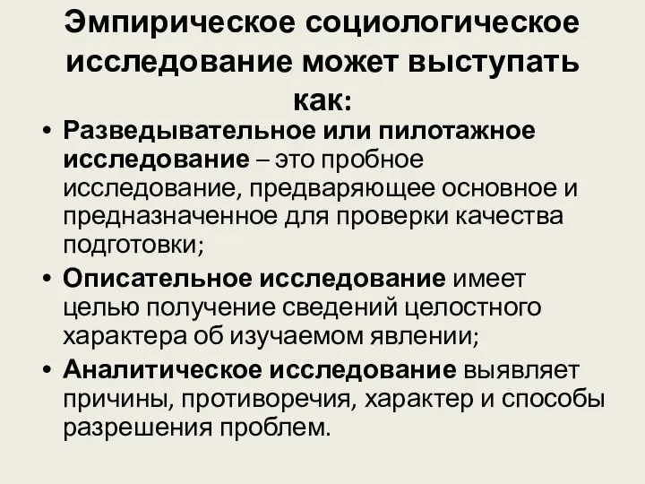 Эмпирическое социологическое исследование может выступать как: Разведывательное или пилотажное исследование