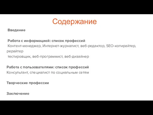 Содержание Введение Работа с информацией: список профессий Контент-менеджер, Интернет-журналист, веб-редактор, SEO-копирайтер, рерайтер тестировщик,