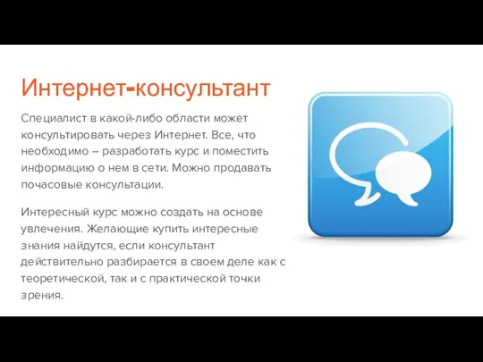 Интернет-консультант Специалист в какой-либо области может консультировать через Интернет. Все,