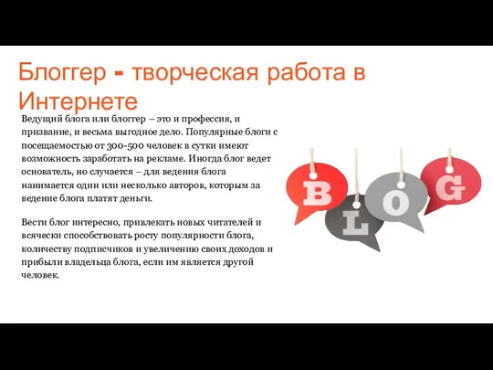 Блоггер - творческая работа в Интернете Ведущий блога или блоггер – это и