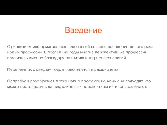 Введение С развитием информационных технологий связано появление целого ряда новых профессий. В последние