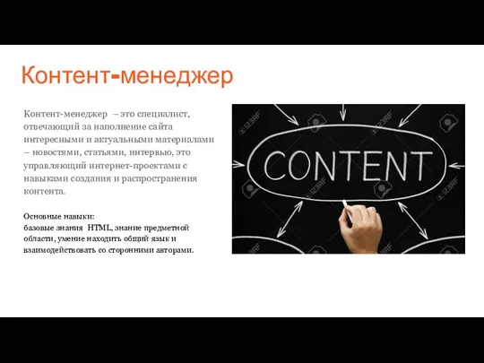 Контент-менеджер Контент-менеджер – это специалист, отвечающий за наполнение сайта интересными и актуальными материалами