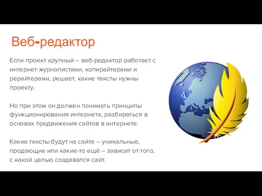 Веб-редактор Если проект крупный – веб-редактор работает с интернет-журналистами, копирайтерами