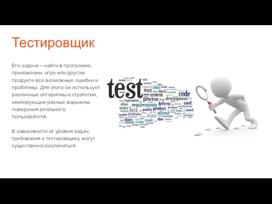 Тестировщик Его задача – найти в программе, приложении, игре или другом продукте все