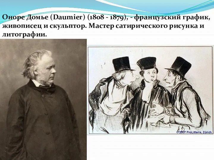 Оноре Домье (Daumier) (1808 - 1879), - французский график, живописец