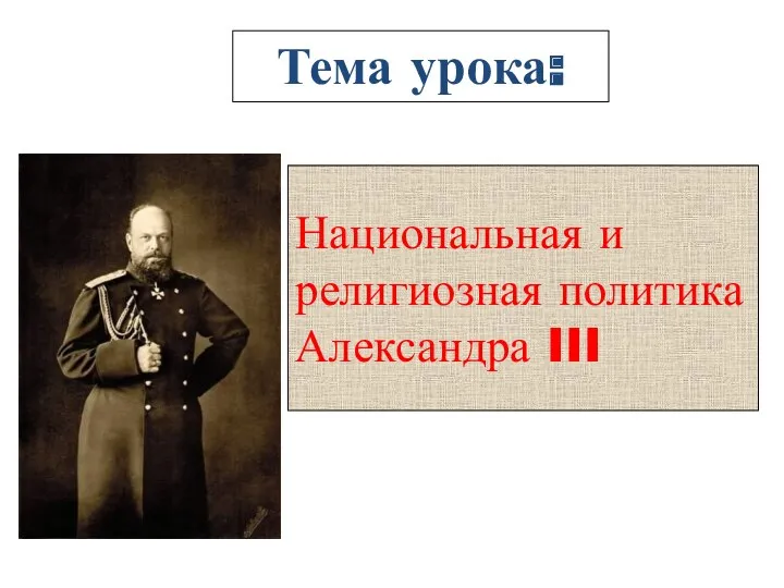 Национальная и религиозная политика Александра III