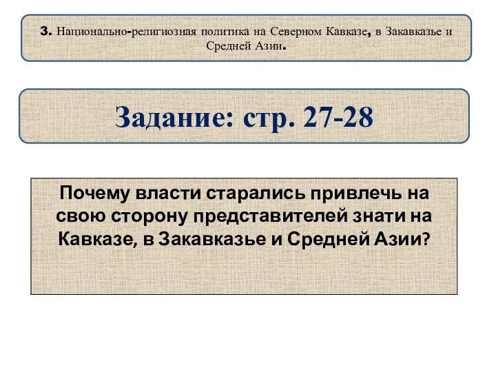 Почему власти старались привлечь на свою сторону представителей знати на