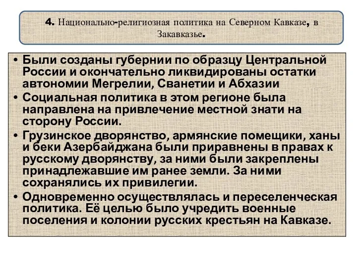 4. Национально-религиозная политика на Северном Кавказе, в Закавказье. Были созданы