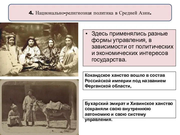 4. Национально-религиозная политика в Средней Азии. Здесь применялись разные формы