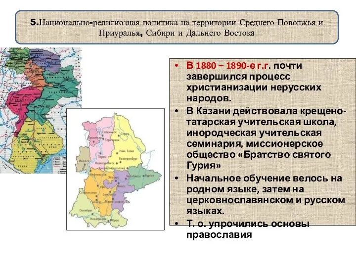 5.Национально-религиозная политика на территории Среднего Поволжья и Приуралья, Сибири и