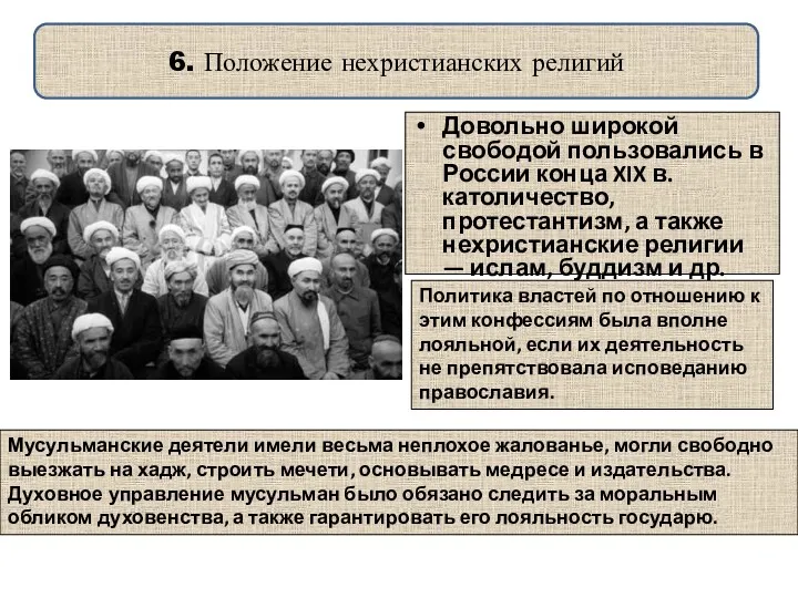 6. Положение нехристианских религий Довольно широкой свободой пользовались в России