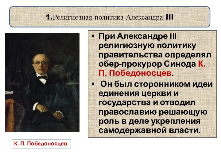 1.Религиозная политика Александра III При Александре III религиозную политику правительства
