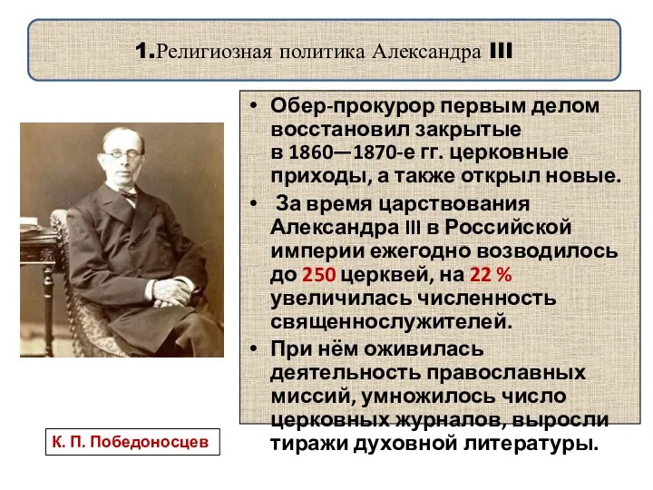 1.Религиозная политика Александра III Обер-прокурор первым делом восстановил закрытые в