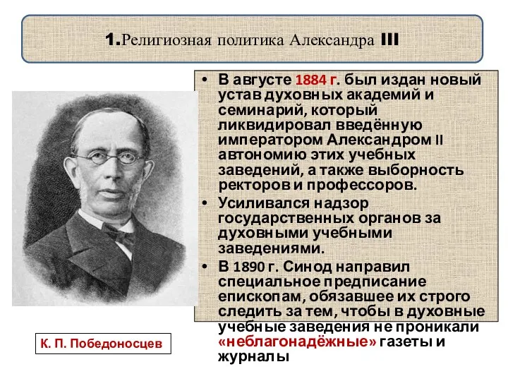 1.Религиозная политика Александра III В августе 1884 г. был издан