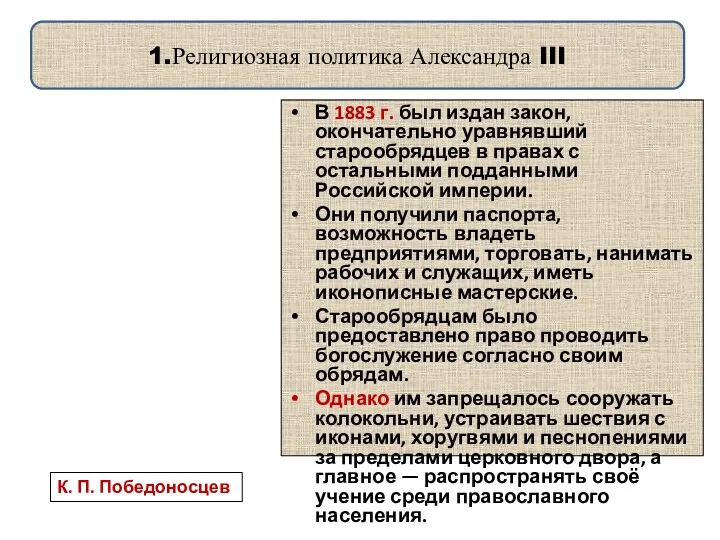 1.Религиозная политика Александра III В 1883 г. был издан закон,