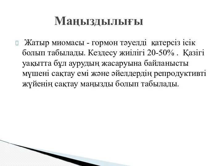 Жатыр миомасы - гормон тәуелді қатерсіз ісік болып табылады. Кездесу