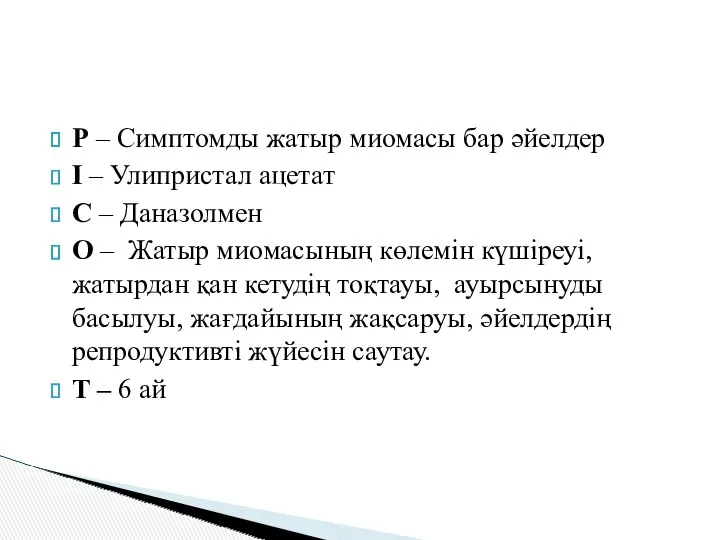 Р – Симптомды жатыр миомасы бар әйелдер І – Улипристал