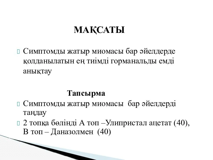 Симптомды жатыр миомасы бар әйелдерде қолданылатын ең тиімді горманальды емді