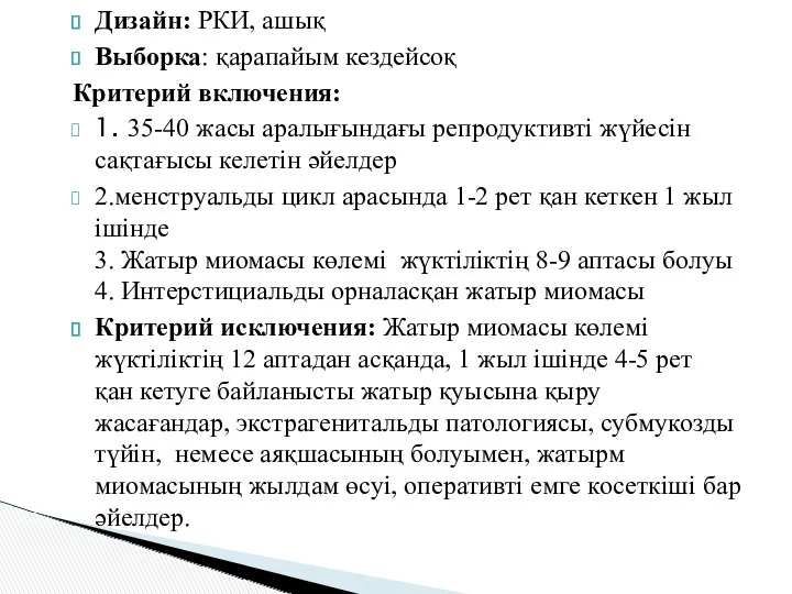 Дизайн: РКИ, ашық Выборка: қарапайым кездейсоқ Критерий включения: 1. 35-40