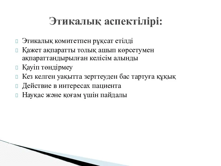 Этикалық комитетпен рұқсат етілді Қажет ақпаратты толық ашып көрсетумен ақпараттандырылған